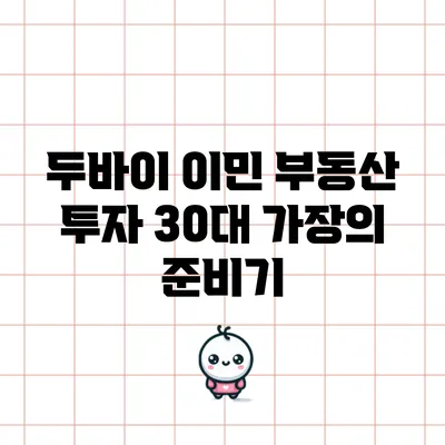 두바이 이민 부동산 투자: 30대 가장의 준비기