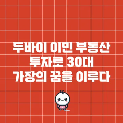 두바이 이민 부동산 투자로 30대 가장의 꿈을 이루다