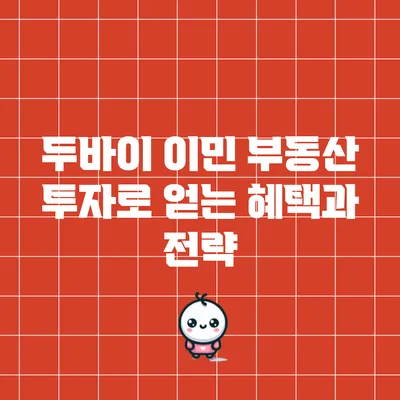 두바이 이민 부동산 투자로 얻는 혜택과 전략