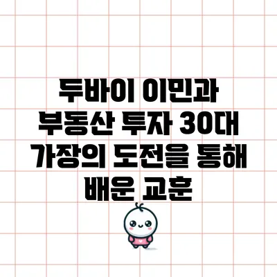 두바이 이민과 부동산 투자: 30대 가장의 도전을 통해 배운 교훈