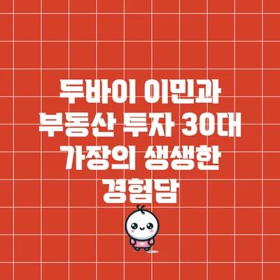 두바이 이민과 부동산 투자: 30대 가장의 생생한 경험담