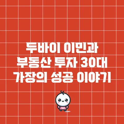 두바이 이민과 부동산 투자: 30대 가장의 성공 이야기