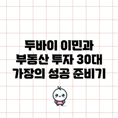 두바이 이민과 부동산 투자: 30대 가장의 성공 준비기