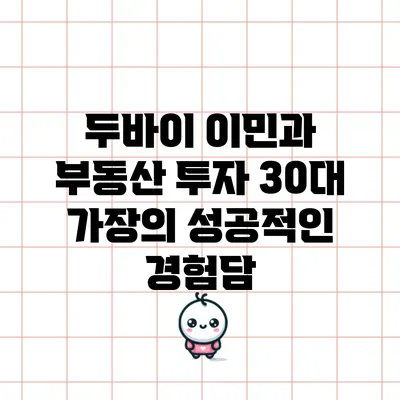 두바이 이민과 부동산 투자: 30대 가장의 성공적인 경험담