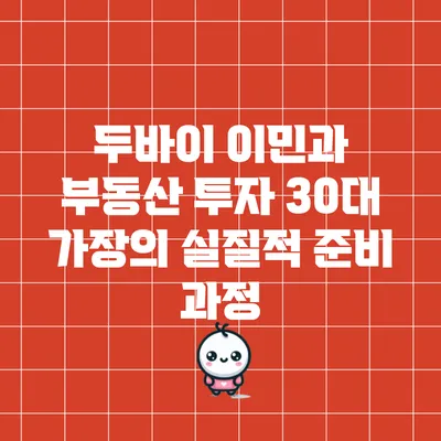 두바이 이민과 부동산 투자: 30대 가장의 실질적 준비 과정