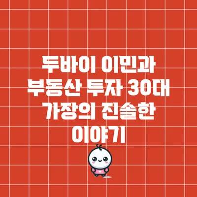 두바이 이민과 부동산 투자: 30대 가장의 진솔한 이야기