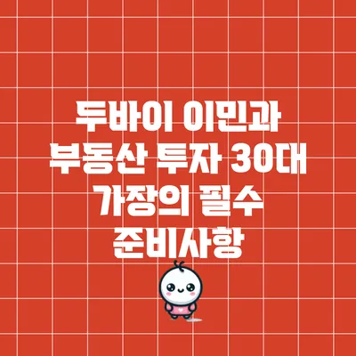 두바이 이민과 부동산 투자: 30대 가장의 필수 준비사항