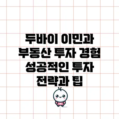 두바이 이민과 부동산 투자 경험: 성공적인 투자 전략과 팁