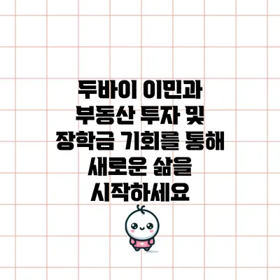 두바이 이민과 부동산 투자 및 장학금 기회를 통해 새로운 삶을 시작하세요