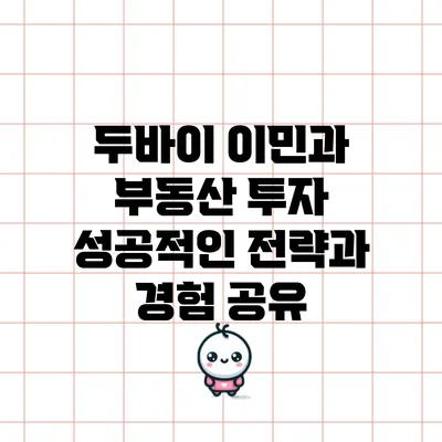 두바이 이민과 부동산 투자: 성공적인 전략과 경험 공유
