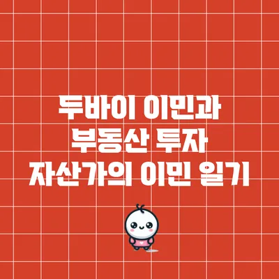두바이 이민과 부동산 투자: 자산가의 이민 일기
