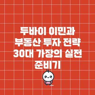 두바이 이민과 부동산 투자 전략: 30대 가장의 실전 준비기