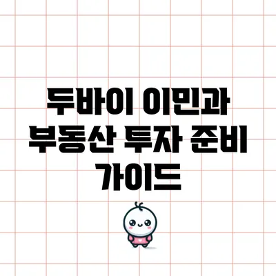 두바이 이민과 부동산 투자 준비 가이드