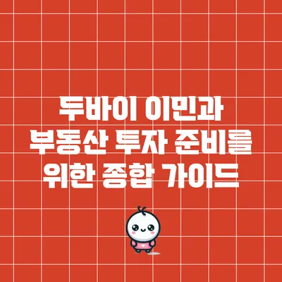 두바이 이민과 부동산 투자 준비를 위한 종합 가이드