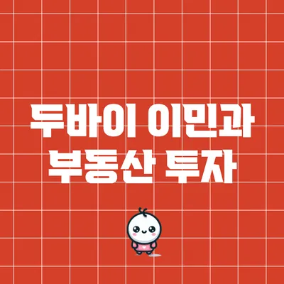 두바이 이민과 부동산 투자