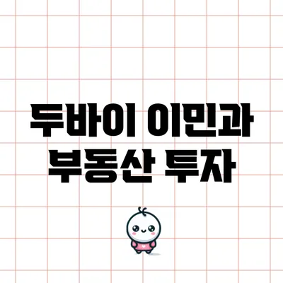 두바이 이민과 부동산 투자