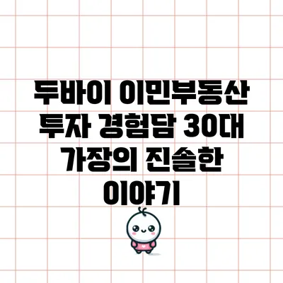 두바이 이민부동산 투자 경험담: 30대 가장의 진솔한 이야기