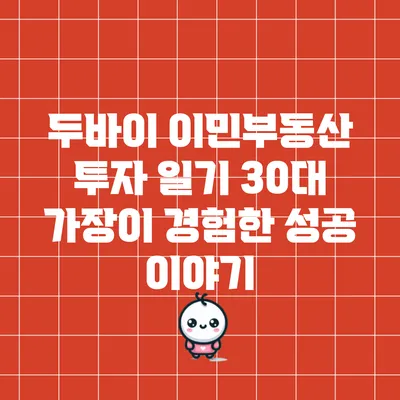 두바이 이민부동산 투자 일기: 30대 가장이 경험한 성공 이야기