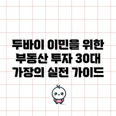 두바이 이민을 위한 부동산 투자: 30대 가장의 실전 가이드