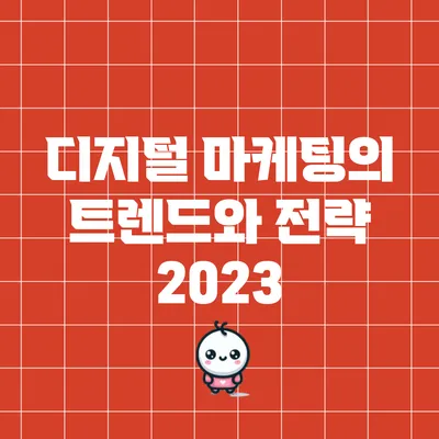 디지털 마케팅의 트렌드와 전략 2023