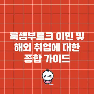 룩셈부르크 이민 및 해외 취업에 대한 종합 가이드