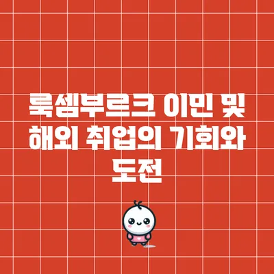 룩셈부르크 이민 및 해외 취업의 기회와 도전