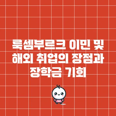 룩셈부르크 이민 및 해외 취업의 장점과 장학금 기회