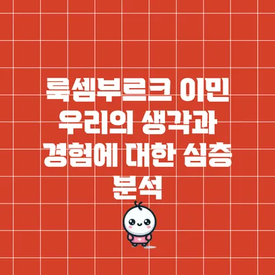 룩셈부르크 이민: 우리의 생각과 경험에 대한 심층 분석