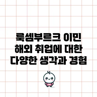 룩셈부르크 이민: 해외 취업에 대한 다양한 생각과 경험