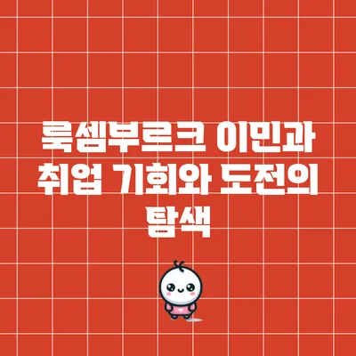 룩셈부르크 이민과 취업: 기회와 도전의 탐색