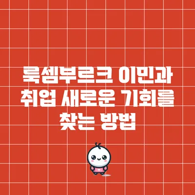 룩셈부르크 이민과 취업: 새로운 기회를 찾는 방법