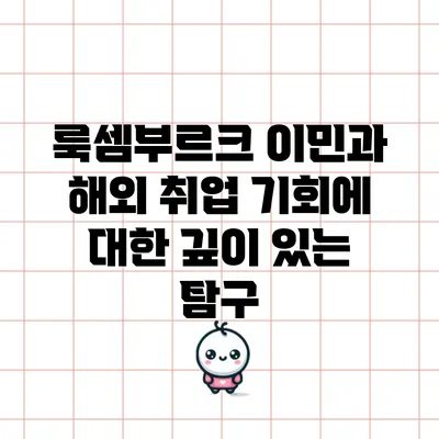 룩셈부르크 이민과 해외 취업 기회에 대한 깊이 있는 탐구