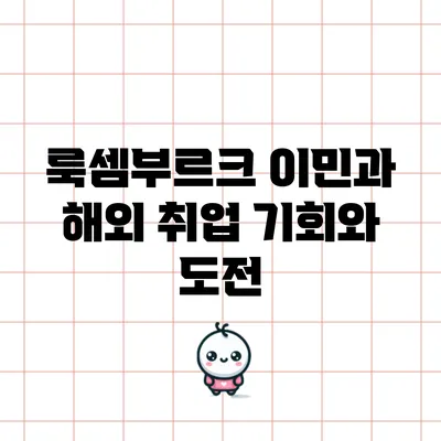 룩셈부르크 이민과 해외 취업: 기회와 도전