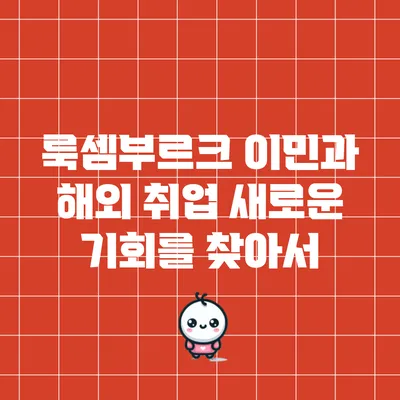 룩셈부르크 이민과 해외 취업: 새로운 기회를 찾아서