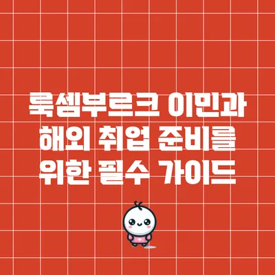 룩셈부르크 이민과 해외 취업 준비를 위한 필수 가이드