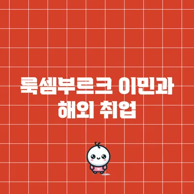 룩셈부르크 이민과 해외 취업