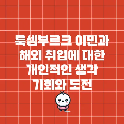 룩셈부르크 이민과 해외 취업에 대한 개인적인 생각: 기회와 도전
