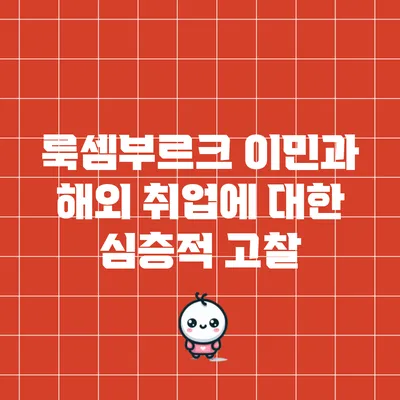 룩셈부르크 이민과 해외 취업에 대한 심층적 고찰