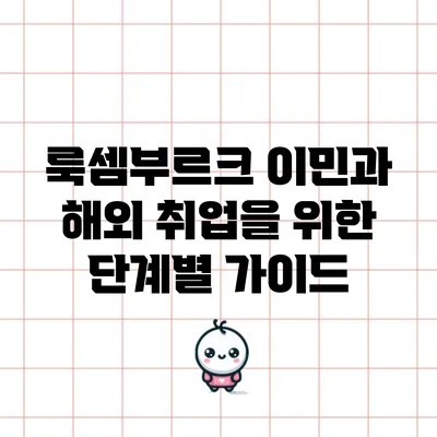 룩셈부르크 이민과 해외 취업을 위한 단계별 가이드