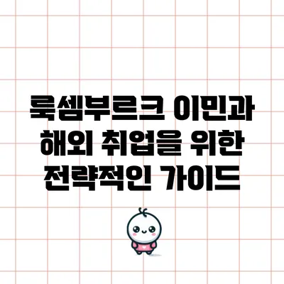 룩셈부르크 이민과 해외 취업을 위한 전략적인 가이드