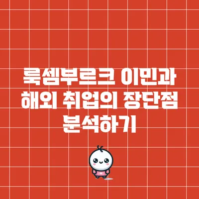 룩셈부르크 이민과 해외 취업의 장단점 분석하기