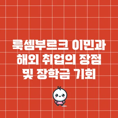 룩셈부르크 이민과 해외 취업의 장점 및 장학금 기회