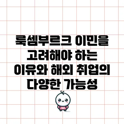 룩셈부르크 이민을 고려해야 하는 이유와 해외 취업의 다양한 가능성