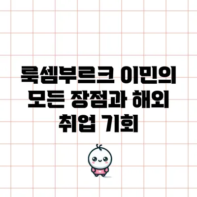 룩셈부르크 이민의 모든 장점과 해외 취업 기회