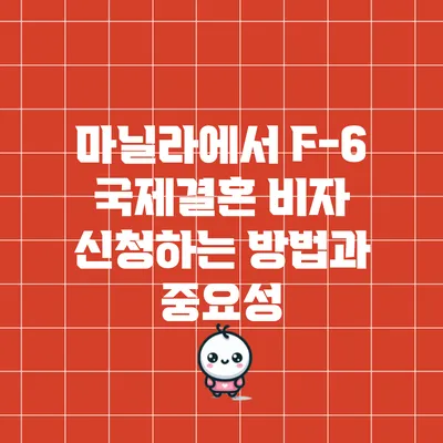마닐라에서 F-6 국제결혼 비자 신청하는 방법과 중요성