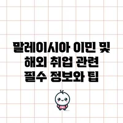 말레이시아 이민 및 해외 취업 관련 필수 정보와 팁