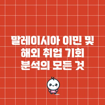 말레이시아 이민 및 해외 취업 기회 분석의 모든 것