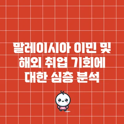 말레이시아 이민 및 해외 취업 기회에 대한 심층 분석