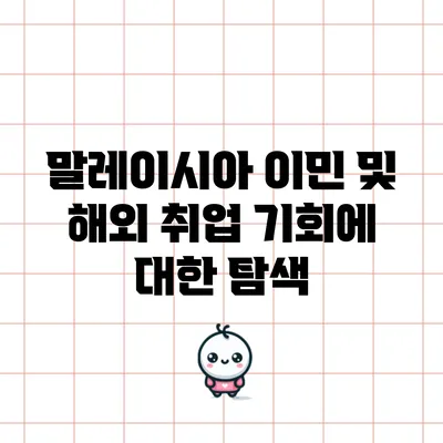 말레이시아 이민 및 해외 취업 기회에 대한 탐색