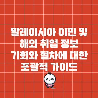 말레이시아 이민 및 해외 취업 정보: 기회와 절차에 대한 포괄적 가이드